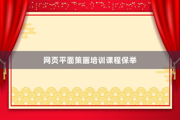 网页平面策画培训课程保举