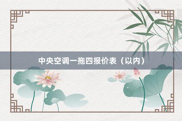 中央空调一拖四报价表（以内）