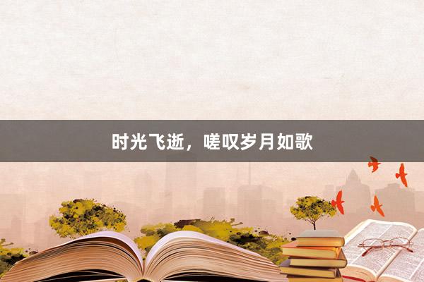 时光飞逝，嗟叹岁月如歌