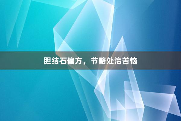 胆结石偏方，节略处治苦恼