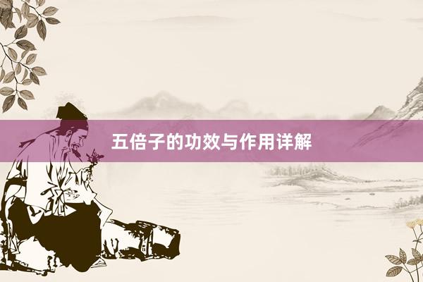 五倍子的功效与作用详解